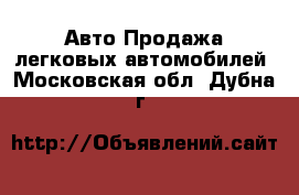 Авто Продажа легковых автомобилей. Московская обл.,Дубна г.